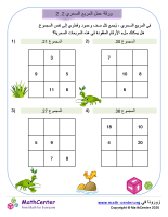 ورقة عمل المربع السحري 2.2