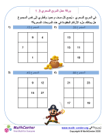 ورقة عمل المربع السحري 3.1