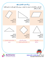 تحديد أشكال ثنائية الأبعاد ورقة 4