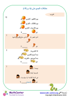 مشاكل الجمع حتى 15 # 3