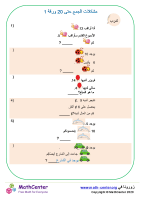 مشاكل الجمع حتى 20 # 1