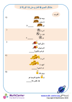 مشاكل الجمع & الطرح حتى 10 الورقة 2