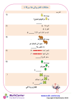 مشكلات الطرح إلى 15 ورقة 1