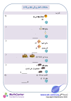 مشكلات الطرح إلى 20 ورقة 2