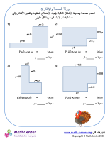المساحة والمحيط ورقة 5