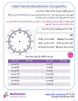 ورقة تحويل من 12- ساعة زمنية إلى 24-ساعة زمنية 1 الإجابات