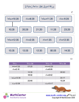 ورقة تحويل 24- ساعة زمنية 2