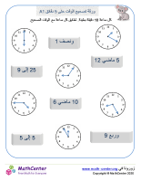 ورقة تصحيح الوقت حتى 5 دقائق 1A