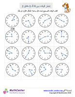 إخبار الوقت حتى 5 دقائق ورقة 2