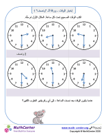 إخبار الوقت - ورقة ألـ "ونصف" 1