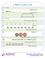 إختبار الرياضيات الذهنية 1: 1