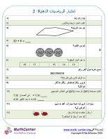 إختبار الرياضيات الذهنية 1: 2