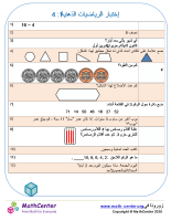 إختبار الرياضيات الذهنية 1: 4