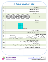 إختبار الرياضيات الذهنية 1: 5