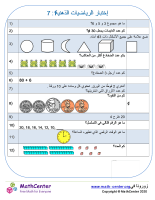 إختبار الرياضيات الذهنية 1: 7