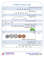 إختبار الرياضيات الذهنية 1: 9