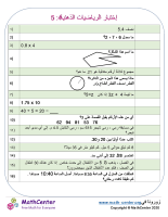 إختبار الرياضيات الذهنية 4: 5