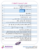 إختبار الرياضيات الذهنية 4: 7