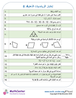 إختبار الرياضيات الذهنية 4: 8