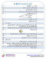 اختبار الرياضيات العقلية 6: ٩