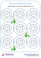 الضرب الممتع حتى 10x10 ورقة 7