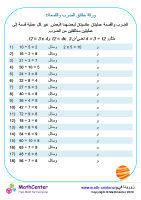 ورقة حقائق الضرب والقسمة 1