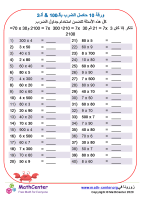 مضاعفات ألـ10 و ألـ100 ورقة 2