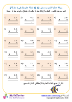 ورقة عملية الضرب: حتى 10 (1 نقطة عشرية) في 1 منزلة 2