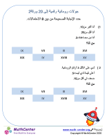 ألغاز أرقام رومانية حتى 20 ورقة 2