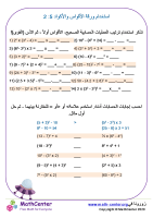 استخدام القوى (الأس) والأقواس ورقة 2:5