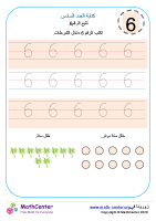 كتابة الرقم ستة