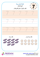 كتابة الرقم سبعة