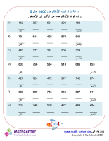 ورقة ترتيب الأرقام من 1 حتى 1000 ورقة 5