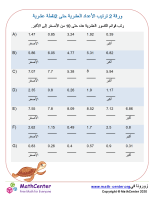 ترتيب الأعداد العشرية (2 بعد النقطة العشرية) ورقة 2