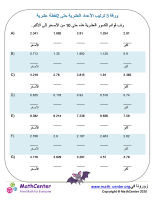 ورقة ترتيب الأعداد العشرية حتى 3نقطة عشرية ورقة 2