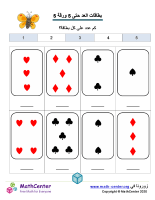 بطاقات العد حتى 5 ورقة 5