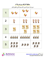 مطابقة الأرقام حتى 5 ورقة 1