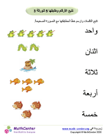 تتبع وطابق الأرقام حتى 5 ورقة 3