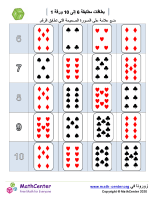 بطاقات مطابقة 6 إلى 10 ورقة 1