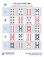 بطاقات مطابقة 6 إلى 10 ورقة 2