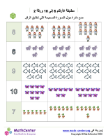 مطابقة الأرقام 6 إلى 10 ورقة 2