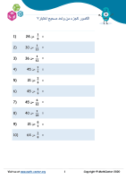 الكسور كجزء من واحد صحيح اختبار 7