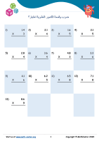 ضرب وقسمة الكسور العشرية اختبار 3