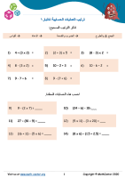 ترتيب العمليات الحسابية اختبار 1