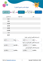 تحوّلات النسب المئوية اختبار 3