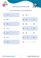 الطرح لأعداد ذات منزلة واحدة اختبار 9