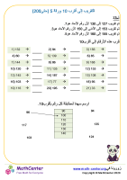 التقريب إلى أقرب 10 ورقة 5 (حتى 200)