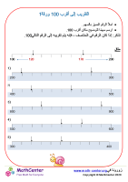 التقريب إلى أقرب 100 ورقة 1