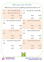 الوسيط، متوسط، المدى، الوضع ورقة 2