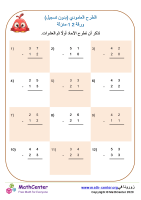 ورقة الطرح العامودي (بدون إعادة تجميع) 1